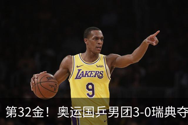 第32金！奥运国乒男团3-0瑞典夺冠 马龙收第6金